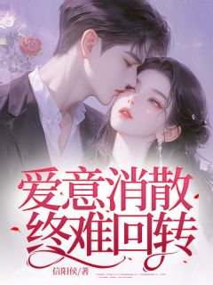 爱意消散终难回转全文阅读