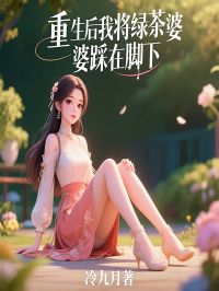 重生后我将绿茶婆婆踩在脚下精选小说