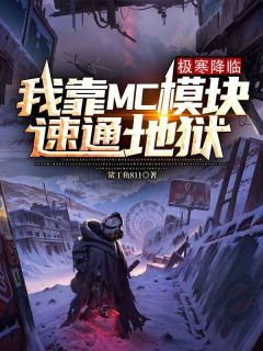 极寒降临：我靠MC模块速通地狱畅销小说推荐