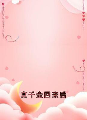 真千金回来后高质量小说