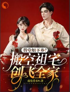 替嫁？退退退！姐搬走祖宅杀疯了完整文本