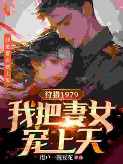 重生之1979，我带妻女逆风翻盘畅销巨著