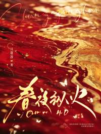 春夜纵火精选小说推荐