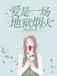爱是一场地狱烟火完整文本