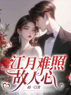 江月难照故人心完整文本