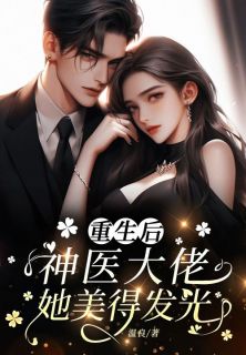 离婚后，神医大佬她美得发光热门小说