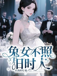 兔女不照旧时人精品小说