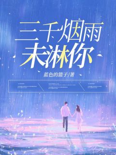 三千烟雨未淋你长篇小说