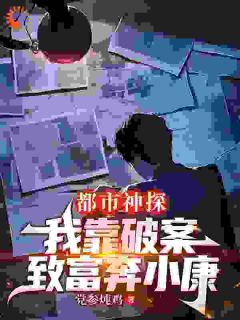 都市神探：我靠破案致富奔小康精品阅读
