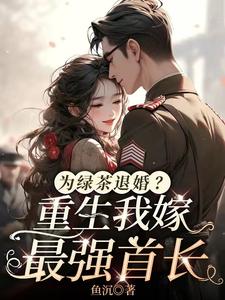 为绿茶退婚？重生我嫁最强首长畅销巨著