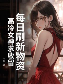 每日刷新物资，高冷女神求收留完整文本