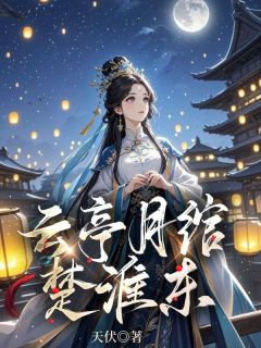 云亭月绾楚淮东精选小说推荐
