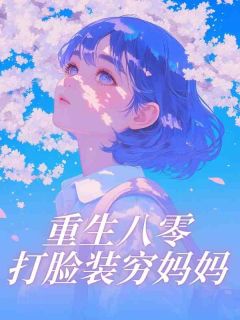 重生八零打脸装穷妈妈完整阅读