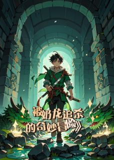 被奶龙追杀的奇妙冒险完整阅读（艾瑞克奶龙露娜）完整版免费在线阅读