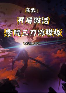 高武：开局激活索隆三刀流模板完整阅读