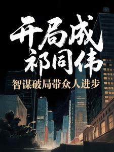 开局成祁同伟，智谋破局带众人进步全本阅读