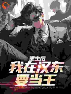 重生后，我在汉东要当王精选小说
