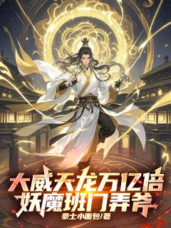 姐姐别这样，我佛慈悲经不起这么折腾！畅销巨作