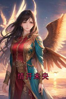 情开未央全章阅读
