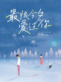最恨今夕爱过你精选小说推荐