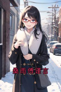 桑雨傅谨言精品阅读