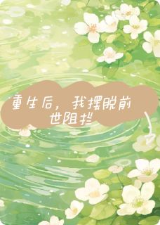 重生后，我改写了命运全章阅读