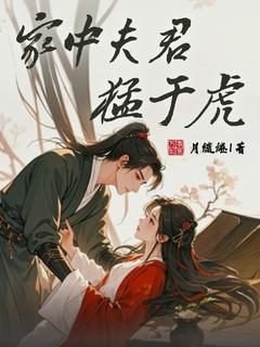 家中夫君猛于虎热门小说