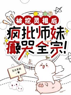 被挖灵根后，疯批师妹癫哭全宗！免费看