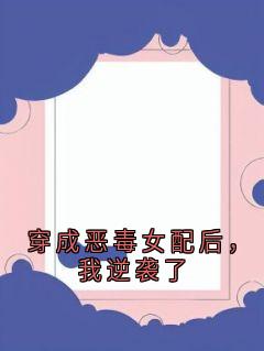 穿成恶毒女配后，我逆袭了精选小说