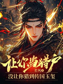让你当猎户，没让你猎到传国玉玺免费看