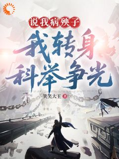 说我病殃子，我转身科举争光精选小说