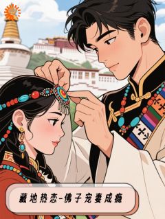 逼婚？我直接去西藏闪婚了全文版