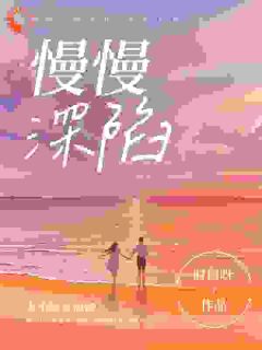 慢慢深陷热门小说