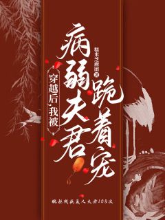 穿越后，我被病弱夫君跪着宠全文阅读