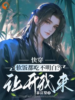 你软饭硬吃？滚开，让我来畅销巨著