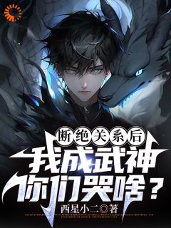 看不起我，我成武神，你哭什么？完整阅读
