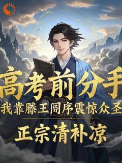 无敌少年，从滕王阁序开始免费看