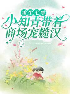 重生七零：带着超级商场养糙汉高质量小说
