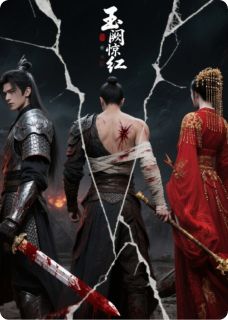 玉阙惊红长篇小说