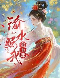 渝水照我金玉郎完整阅读
