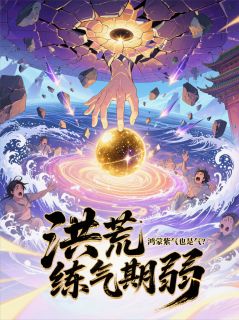 洪荒：练气期弱？鸿蒙紫气也是气高质量小说