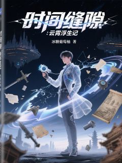 时间缝隙：云霄浮生记精品阅读