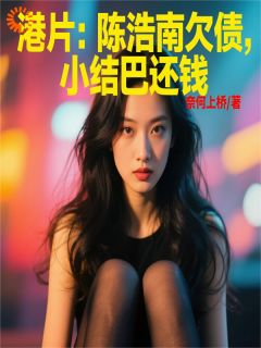 港片：陈浩南欠债，小结巴还钱全文版
