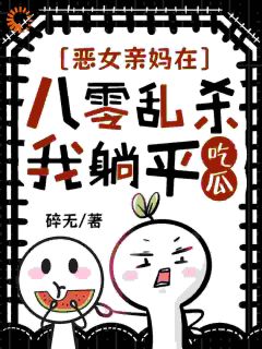 恶女亲妈在八零乱杀，我躺平吃瓜全文阅读