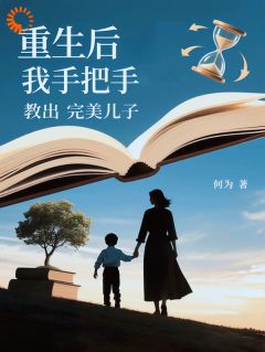 重生后我手把手教出完美儿子畅销巨作