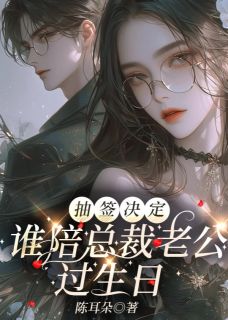 抽签决定谁陪总裁老公过生日热门小说