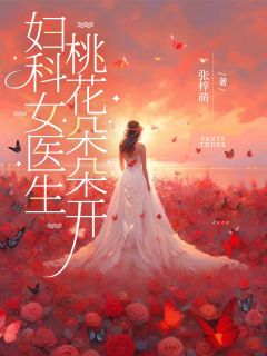 妇科女医生，桃花朵朵开完整版