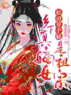 候府算个屁，乡下真嫡女是祖宗热门小说