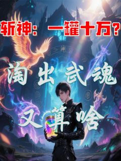 斩神：一罐十万？淘出武魂又算啥精选小说