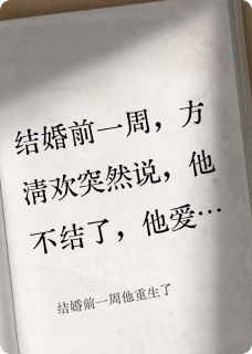 结婚前一周他重生了长篇小说